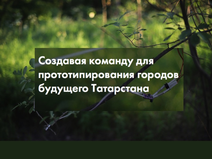 Объявлен второй грантовый конкурс для студентов из Татарстана на обучение в Высшей школе урбанистики НИУ ВШЭ Иллюстрация к новости: Объявлен второй грантовый конкурс для студентов из Татарстана на обучение в Высшей школе урбанистики НИУ ВШЭ